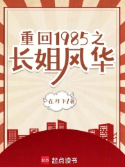 重回1985之长姐风华